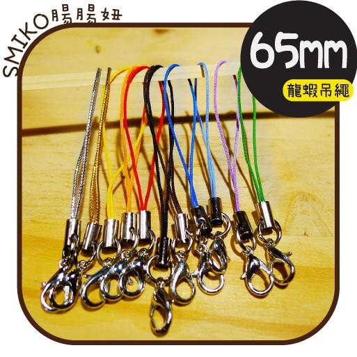 Smiko腸腸妞【5K9327】6.5CM手機吊繩/龍蝦鉤/問號鉤/乖乖鑰匙圈/手作/DIY/兒童