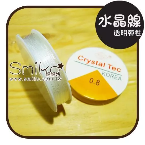 Smiko腸腸妞【5T7202】透明彈力水晶線 魚線/彈性佛珠線/串珠/DIY/手作