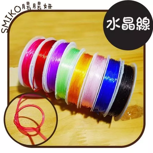 Smiko腸腸妞【5L9199】1mm彈力粗水晶線/彈性線/彈力線 透明/QQ樂/DIY/材料