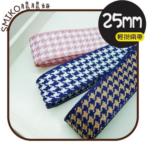 Smiko腸腸妞【5R1U77】25mm千鳥紋格紋輕挺織帶 珍珠紗/蝴蝶結/髮飾/髮夾/緞帶/DIY/手作