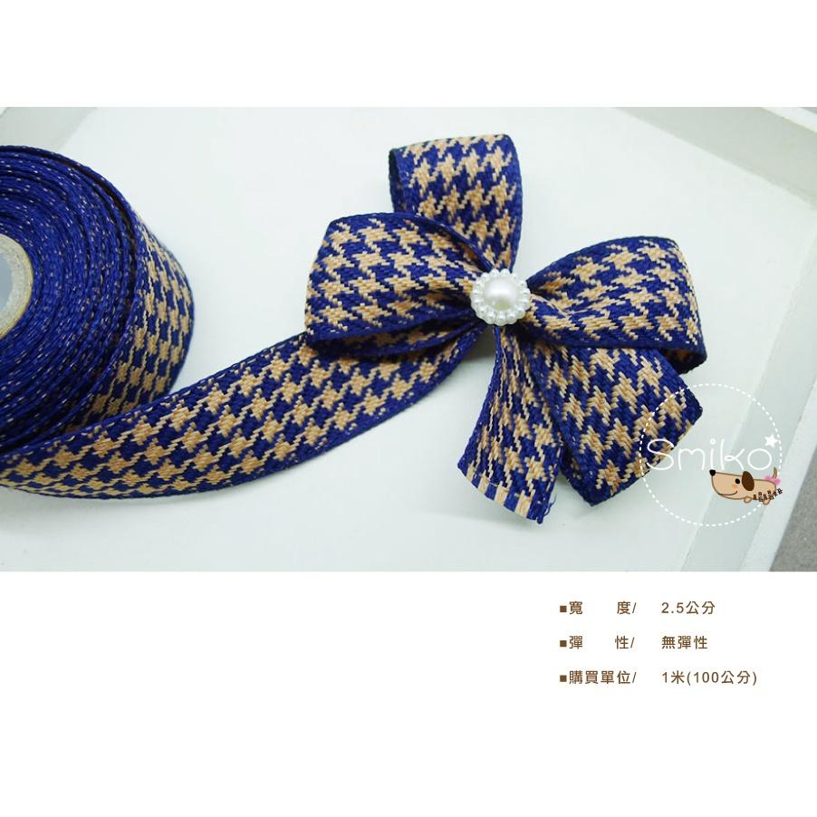 Smiko腸腸妞【5R1U77】25mm千鳥紋格紋輕挺織帶 珍珠紗/蝴蝶結/髮飾/髮夾/緞帶/DIY/手作