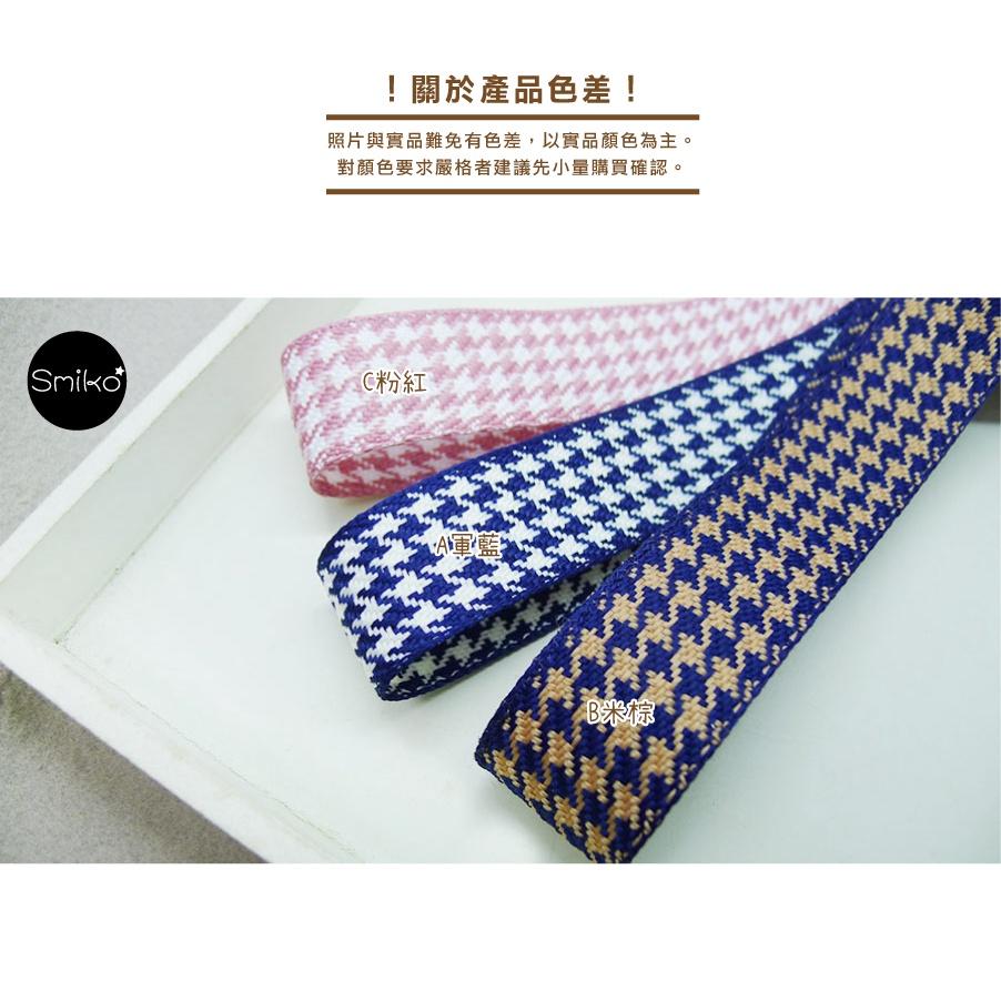 Smiko腸腸妞【5R1U77】25mm千鳥紋格紋輕挺織帶 珍珠紗/蝴蝶結/髮飾/髮夾/緞帶/DIY/手作