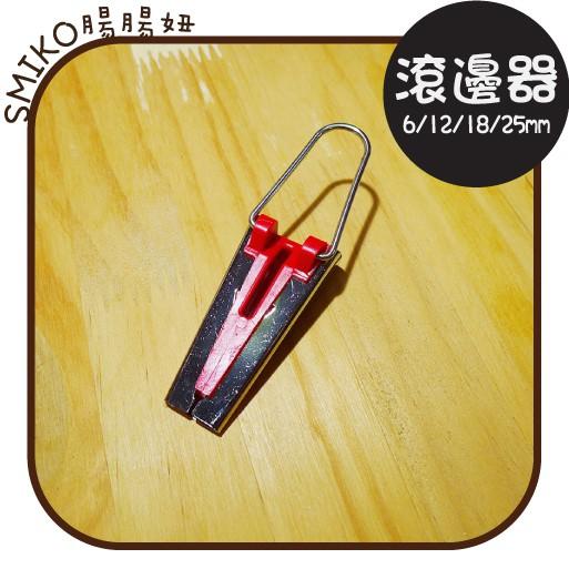 SMIKO腸腸妞【5T9039】6/12/18/25MM 滾邊器/包邊器/製帶器/製邊器 /手作/拼布/DIY