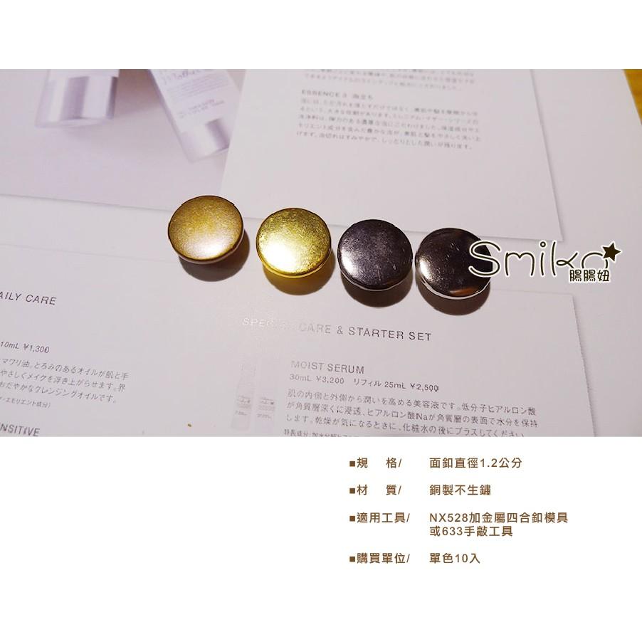 Smiko腸腸妞【5B8299】(633)12mm素面銅製不生鏽金屬四合釦 暗釦/按釦/大衣釦