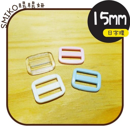Smiko腸腸妞【K16】15mm彩色調整長度用日字環 日型環/調節扣/日形環/日字扣/三檔扣/8字扣
