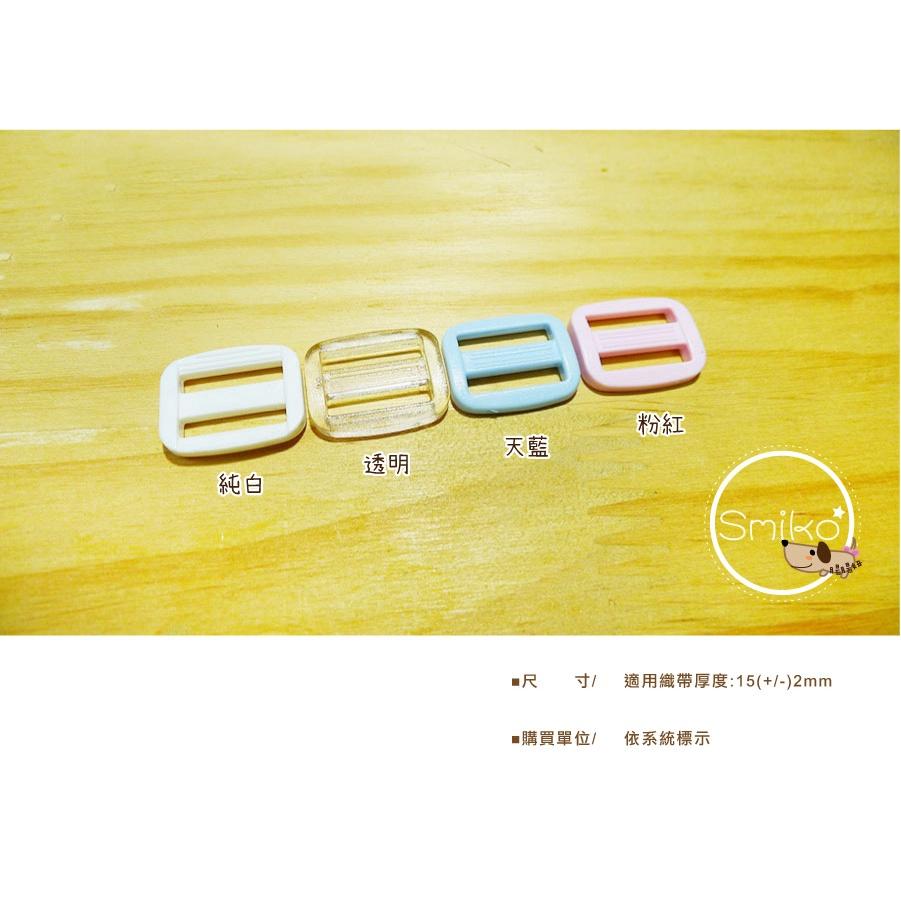 Smiko腸腸妞【K16】15mm彩色調整長度用日字環 日型環/調節扣/日形環/日字扣/三檔扣/8字扣