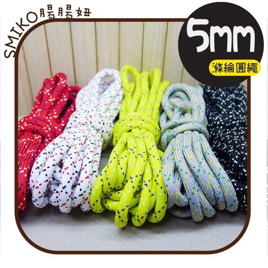 Smiko腸腸妞【5R2U26】5mm交叉跳點滌綸實心包芯圓繩 豬鼻扣/露營/傘繩/編織飲料提袋/提繩/杯套/環保杯