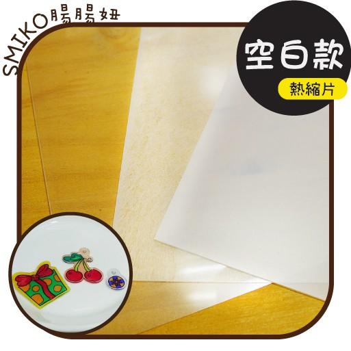 Smiko腸腸妞【5L9355】20X29基本款空白熱縮片 神奇熱縮片 透明/半透明/列印/裁切/手作/鑰匙圈/吊飾