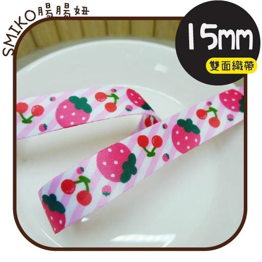 Smiko腸腸妞【5R2U30】15mm櫻桃草莓雙面織帶 緞帶/水壺帶/手機繩/DIY/手作/加厚織帶