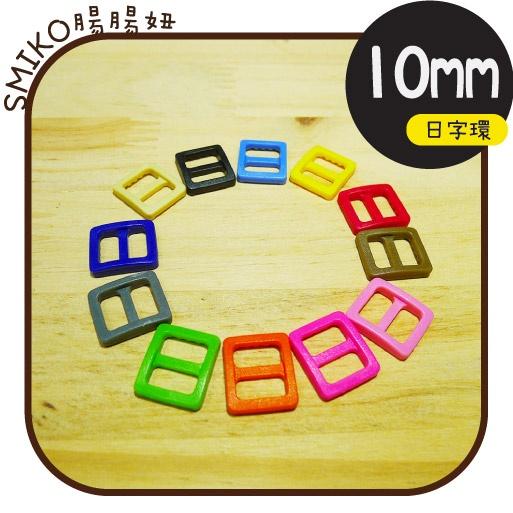 Smiko腸腸妞【K6W141】10mm彩色調整長度用日字環 日型環/調節扣/日形環/日字扣/三檔扣/8字扣