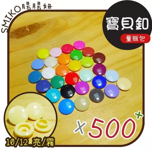 Smiko腸腸妞【K13500】10/12 亮/霧 塑膠四合扣 扣子/DIY/手作/圍兜/包屁衣/寶貝釦/塑膠扣/布尿布