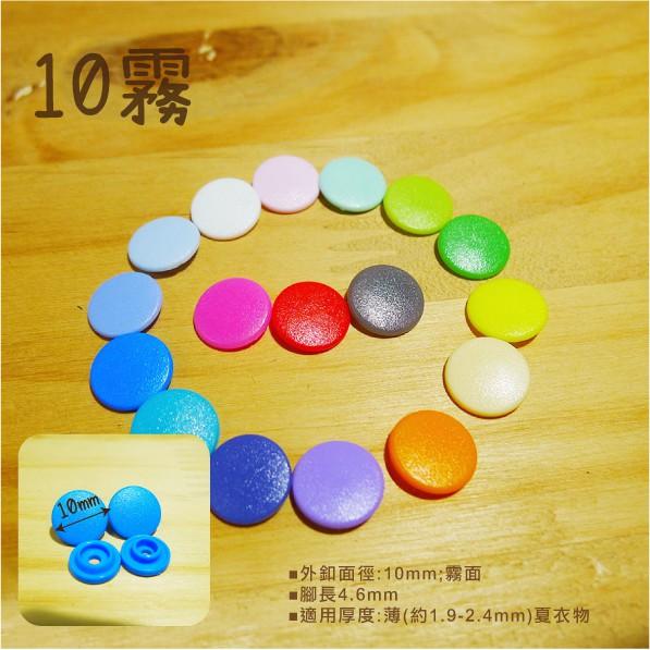 Smiko腸腸妞【K13500】10/12 亮/霧 塑膠四合扣 扣子/DIY/手作/圍兜/包屁衣/寶貝釦/塑膠扣/布尿布