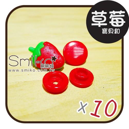 Smiko腸腸妞【5B7066】可愛草莓塑膠寶貝釦 塑膠/樹脂/尼龍 寶貝扣/寶貝釦/壓釦 四合釦/四合扣