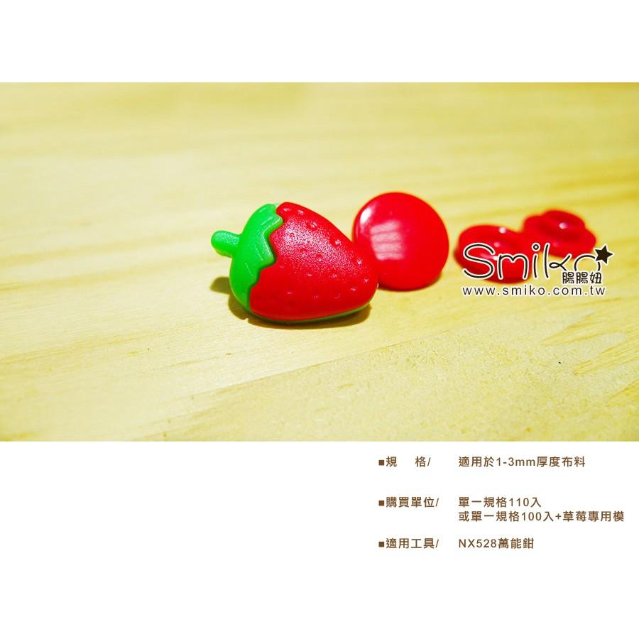 Smiko腸腸妞【5B7066】可愛草莓塑膠寶貝釦 塑膠/樹脂/尼龍 寶貝扣/寶貝釦/壓釦 四合釦/四合扣