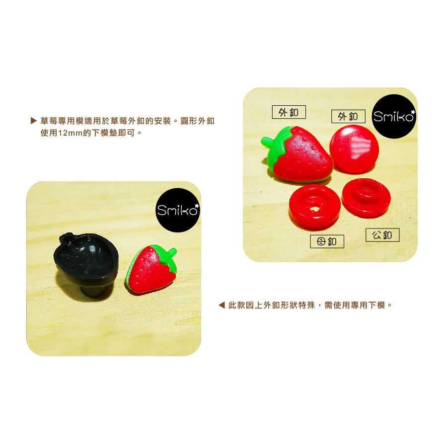 Smiko腸腸妞【5B7066】可愛草莓塑膠寶貝釦 塑膠/樹脂/尼龍 寶貝扣/寶貝釦/壓釦 四合釦/四合扣