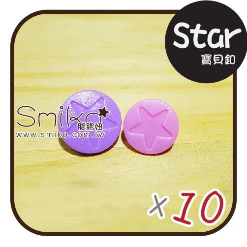 Smiko腸腸妞【5B7068】STAR圓款塑膠寶貝釦 塑膠/樹脂/尼龍 寶貝扣/寶貝釦/壓釦 四合釦/四合扣