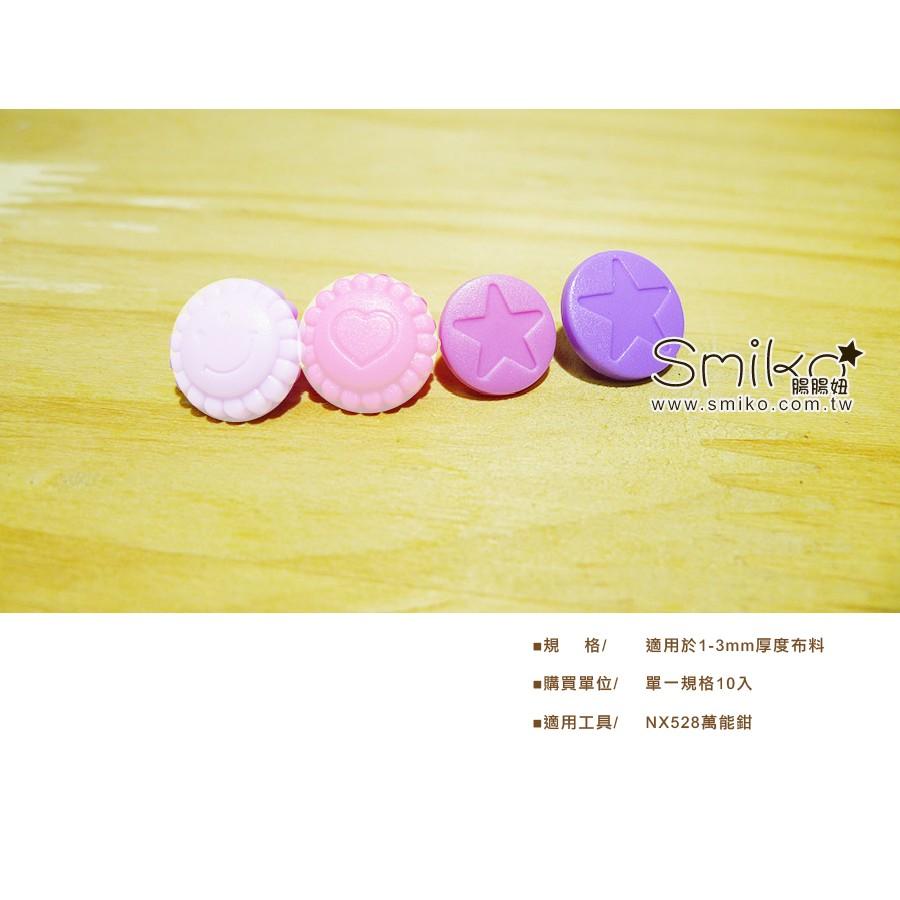 Smiko腸腸妞【5B7068】STAR圓款塑膠寶貝釦 塑膠/樹脂/尼龍 寶貝扣/寶貝釦/壓釦 四合釦/四合扣