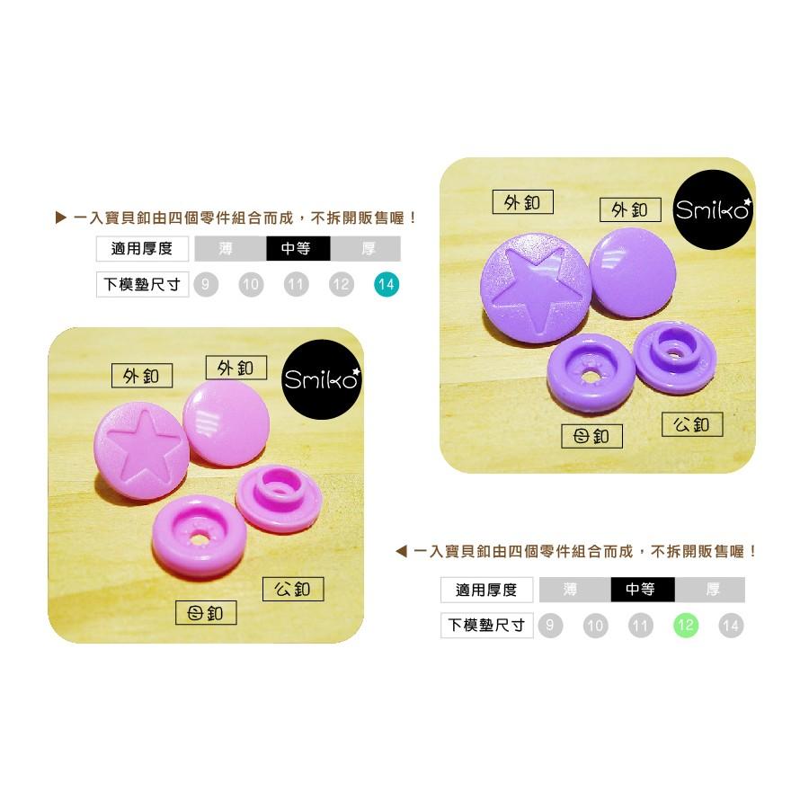 Smiko腸腸妞【5B7068】STAR圓款塑膠寶貝釦 塑膠/樹脂/尼龍 寶貝扣/寶貝釦/壓釦 四合釦/四合扣