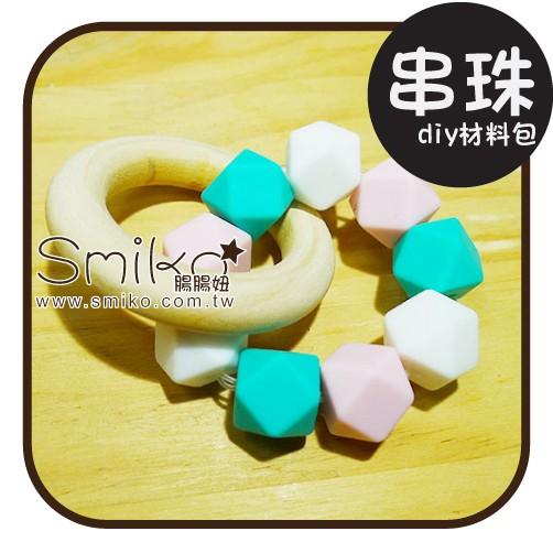 Smiko腸腸妞【5N7204】菱形咬咬樂+木圈DIY材料包 串珠/手作/寶寶
