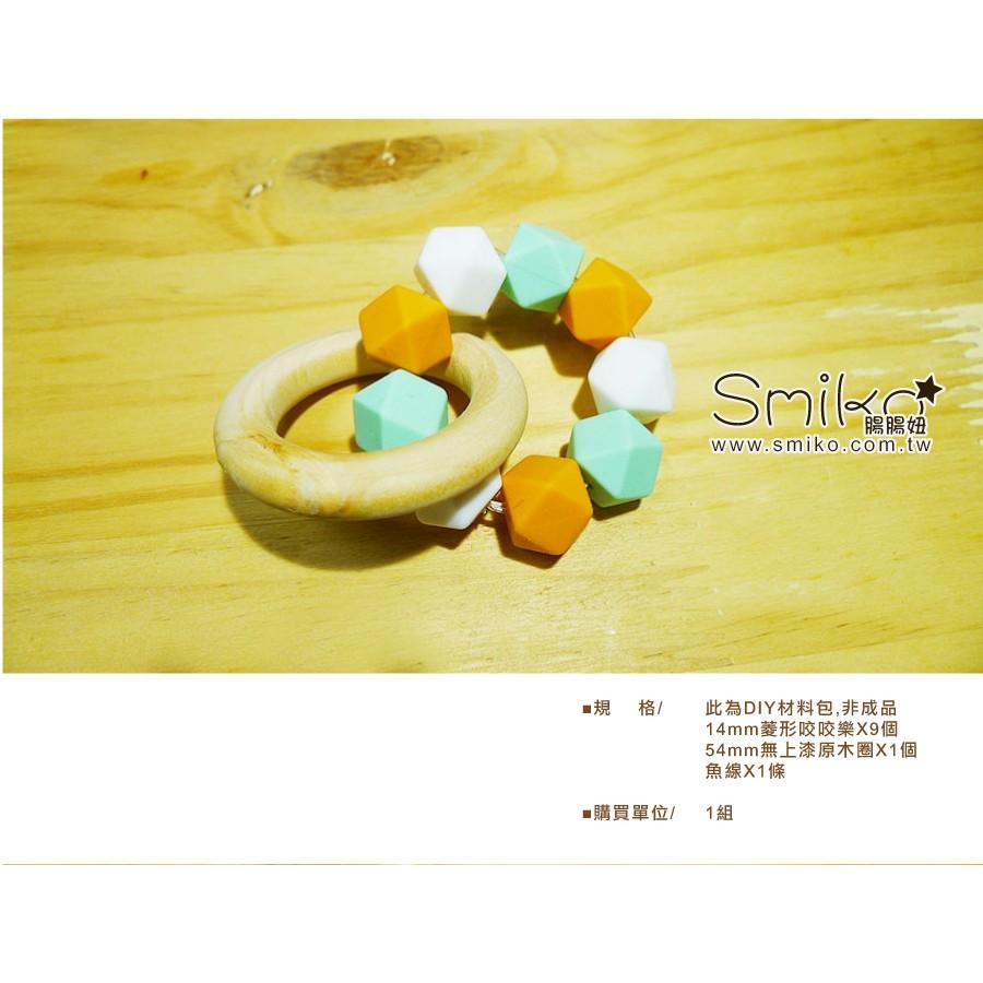 Smiko腸腸妞【5N7204】菱形咬咬樂+木圈DIY材料包 串珠/手作/寶寶