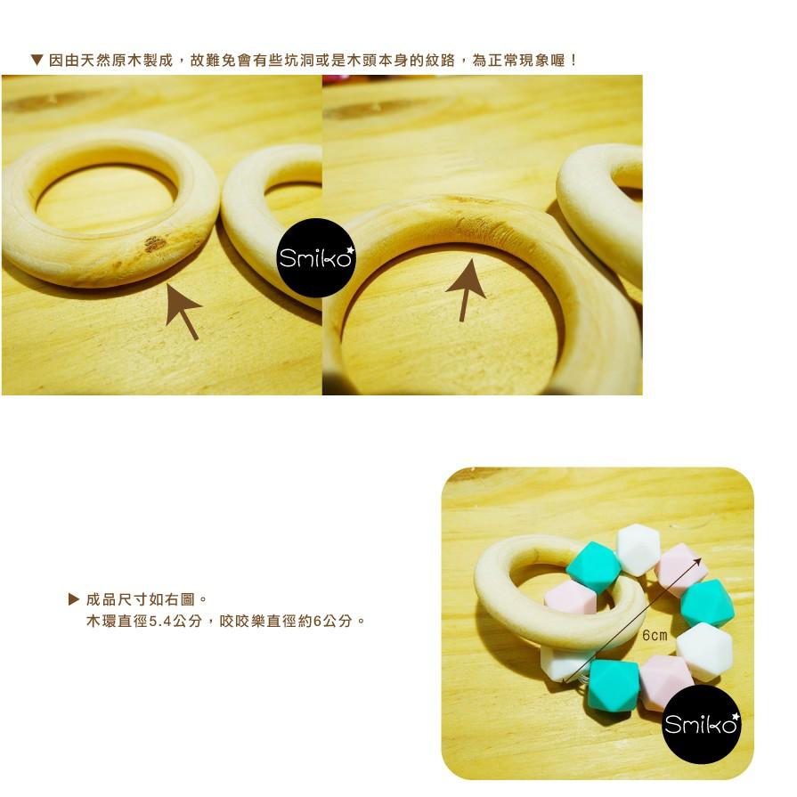 Smiko腸腸妞【5N7204】菱形咬咬樂+木圈DIY材料包 串珠/手作/寶寶
