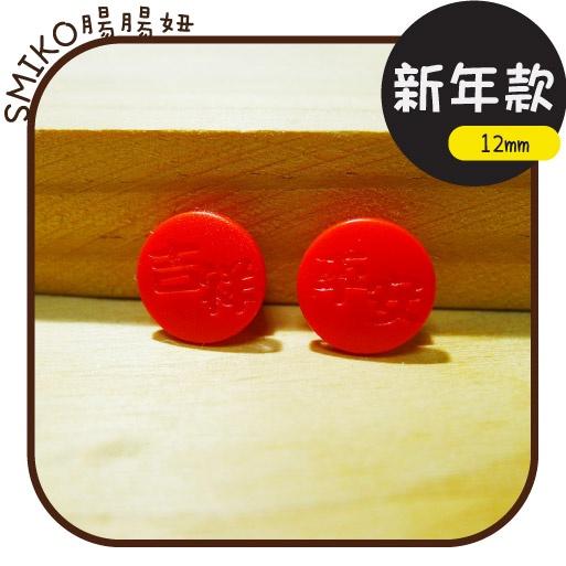 Smiko腸腸妞【5B8048】12mm獨家喜氣塑膠寶貝釦 寶貝扣/四合釦/過年/新年/農曆/紅包/平安符袋