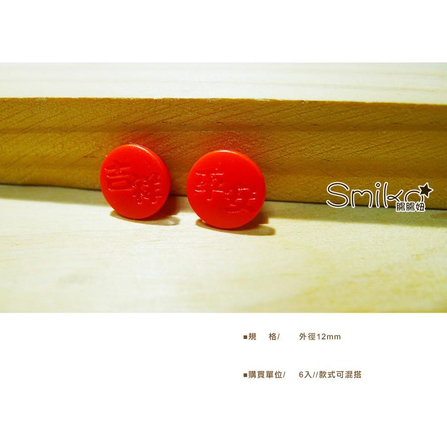 Smiko腸腸妞【5B8048】12mm獨家喜氣塑膠寶貝釦 寶貝扣/四合釦/過年/新年/農曆/紅包/平安符袋
