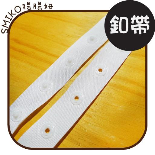 Smiko腸腸妞【5B9222】手縫/車縫鈕扣帶 釦帶 暗扣帶/免工具/車縫/手作/DIY/裁縫/縫紉/釦子/公母