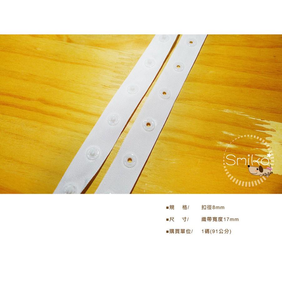Smiko腸腸妞【5B9222】手縫/車縫鈕扣帶 釦帶 暗扣帶/免工具/車縫/手作/DIY/裁縫/縫紉/釦子/公母