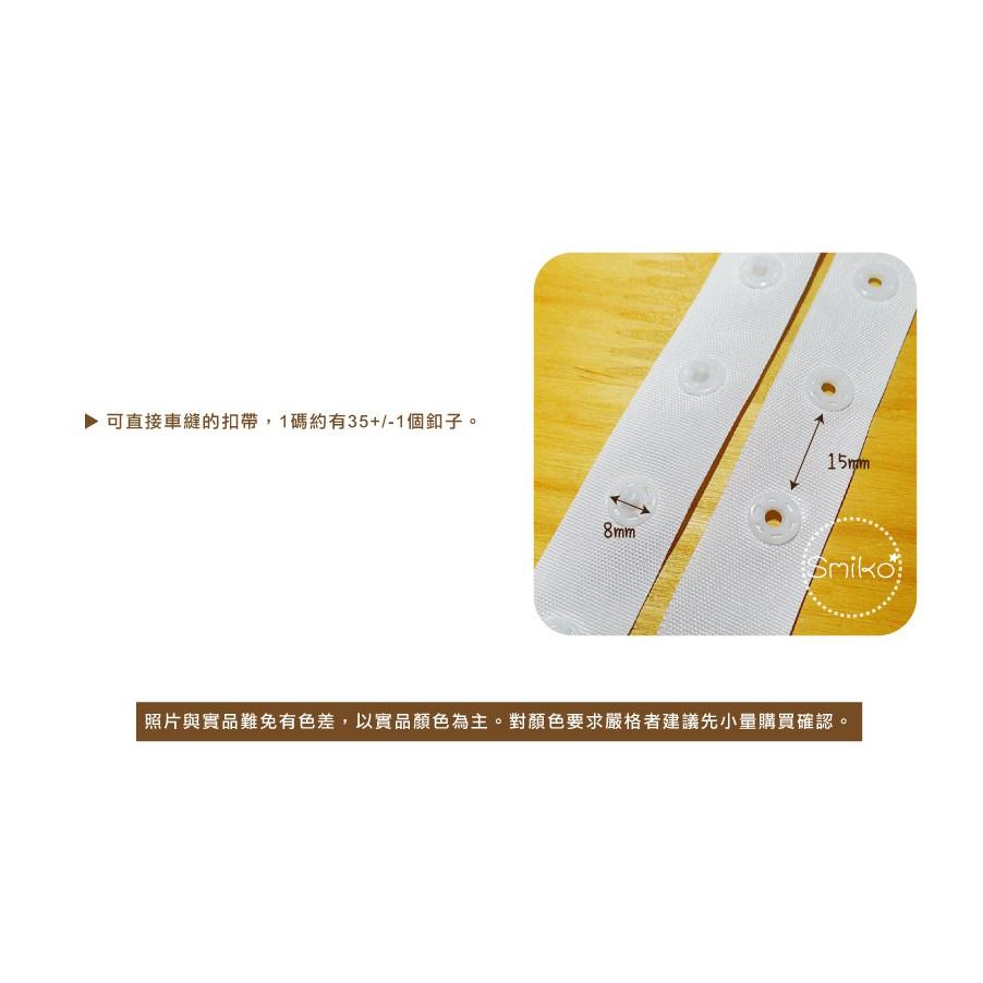 Smiko腸腸妞【5B9222】手縫/車縫鈕扣帶 釦帶 暗扣帶/免工具/車縫/手作/DIY/裁縫/縫紉/釦子/公母