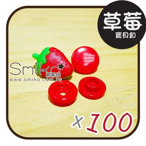 Smiko腸腸妞【5B7066】可愛草莓塑膠寶貝釦 塑膠/樹脂/尼龍 寶貝扣/寶貝釦/壓釦 四合釦/四合扣