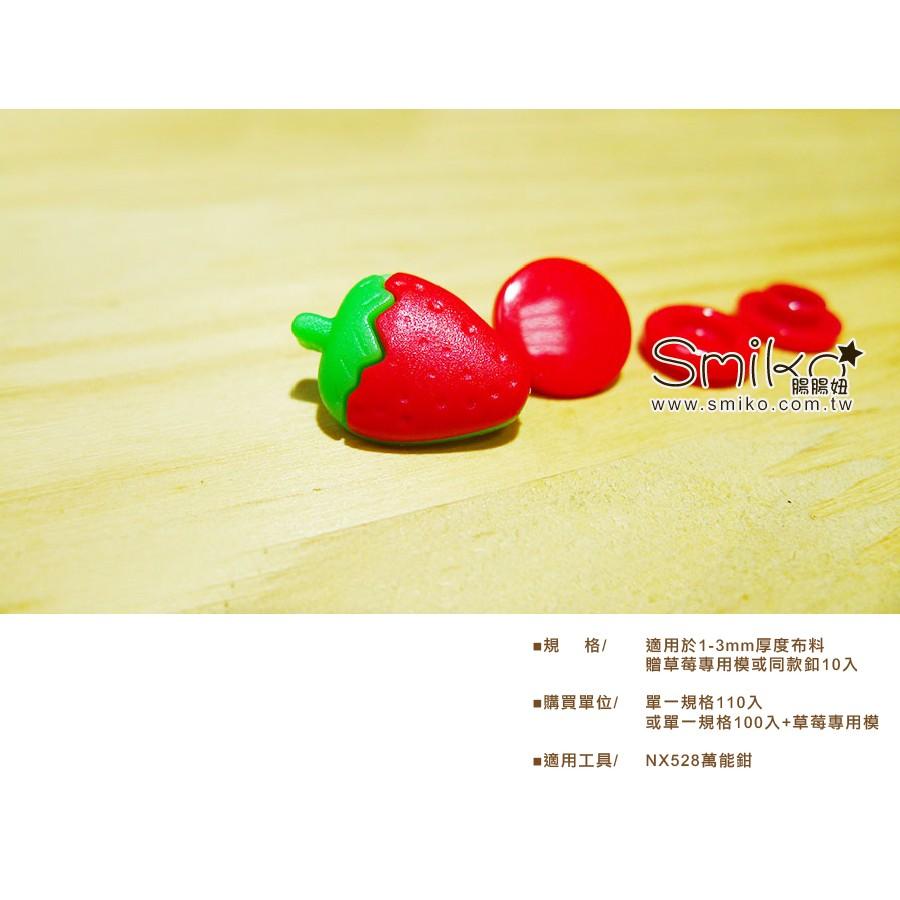 Smiko腸腸妞【5B7066】可愛草莓塑膠寶貝釦 塑膠/樹脂/尼龍 寶貝扣/寶貝釦/壓釦 四合釦/四合扣