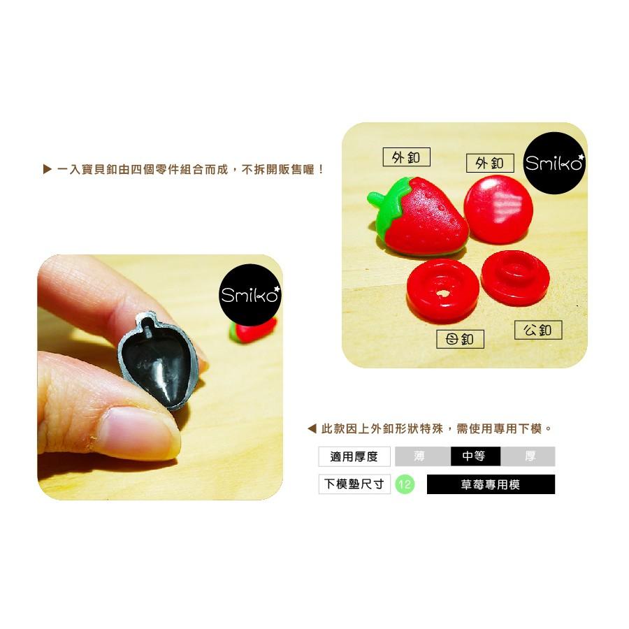 Smiko腸腸妞【5B7066】可愛草莓塑膠寶貝釦 塑膠/樹脂/尼龍 寶貝扣/寶貝釦/壓釦 四合釦/四合扣
