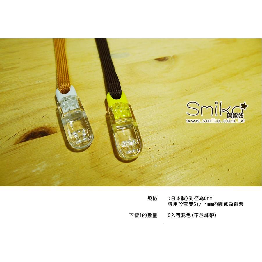 Smiko腸腸妞【JK6K22】(日本製)(5mm圓孔)迷你繽紛晶透奶嘴夾吊帶夾 萬用夾/鴨嘴夾/防掉落帶/平安符袋