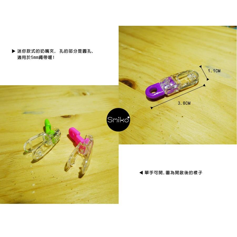 Smiko腸腸妞【JK6K22】(日本製)(5mm圓孔)迷你繽紛晶透奶嘴夾吊帶夾 萬用夾/鴨嘴夾/防掉落帶/平安符袋