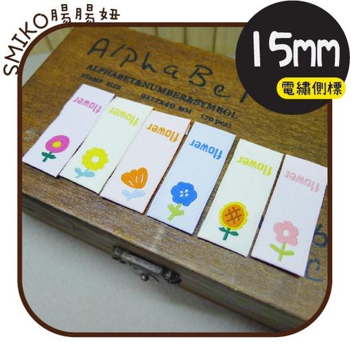Smiko腸腸妞【5K2U31】15mm對折FLOWER花兒電繡布標 圍兜/平安符袋/背包/織標/手作包包/手作/DIY
