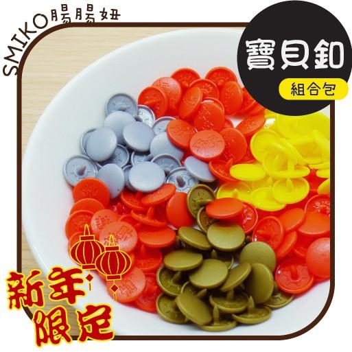 Smiko腸腸妞【5N1J01】(新年限定套組)12mm金銀財寶吉祥平安滾滾來寶貝釦組 寶貝扣/四合釦/四合扣