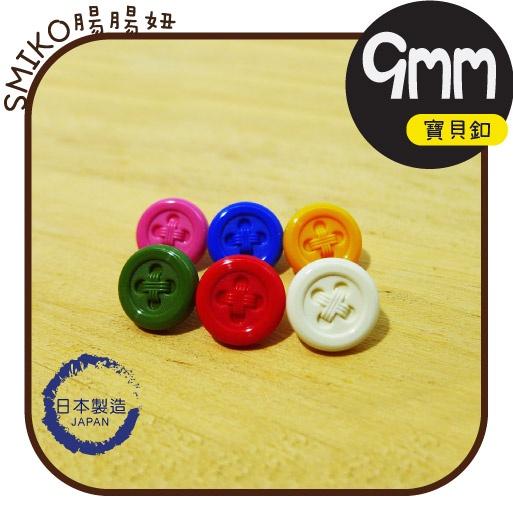 Smiko腸腸妞【6B8133】(日本製)9mm可愛仿真鈕釦高品質寶貝釦 四合釦/四合扣/包屁衣/寶貝扣/暗扣