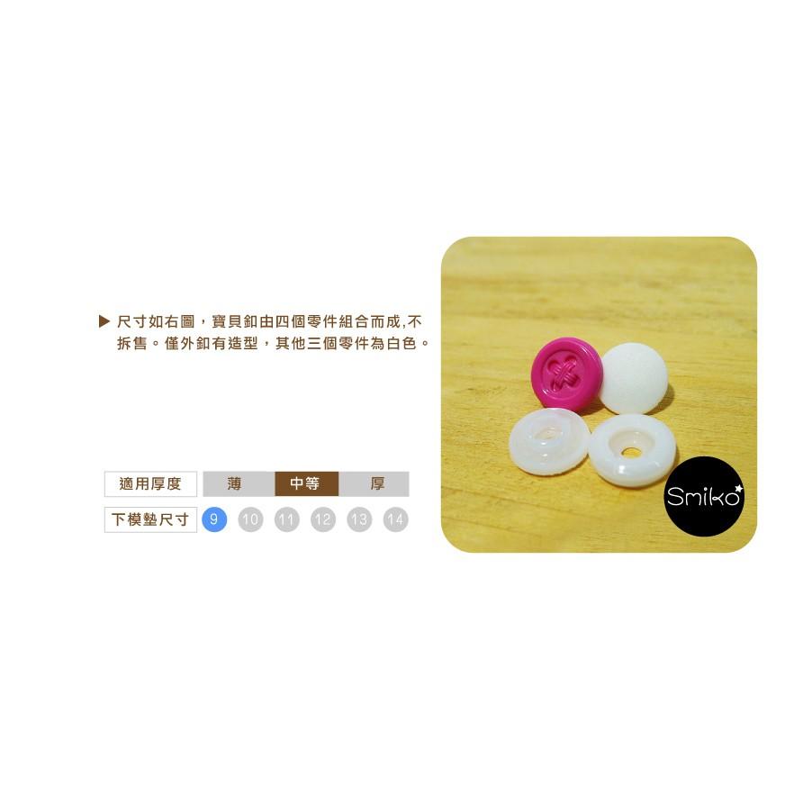 Smiko腸腸妞【6B8133】(日本製)9mm可愛仿真鈕釦高品質寶貝釦 四合釦/四合扣/包屁衣/寶貝扣/暗扣