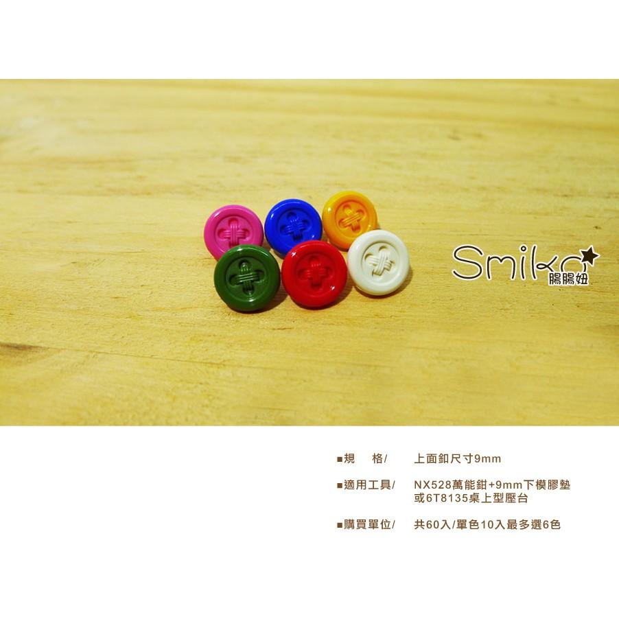 Smiko腸腸妞【6B8133】(日本製)9mm可愛仿真鈕釦高品質寶貝釦 四合釦/四合扣/包屁衣/寶貝扣/暗扣