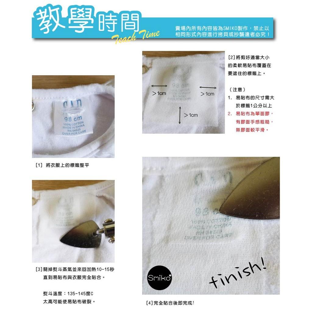 Smiko腸腸妞【C5AU10】柔軟彈性易貼布 衣服標籤 嬰兒/寶寶/防刺/洗標/熱熔膠/布料