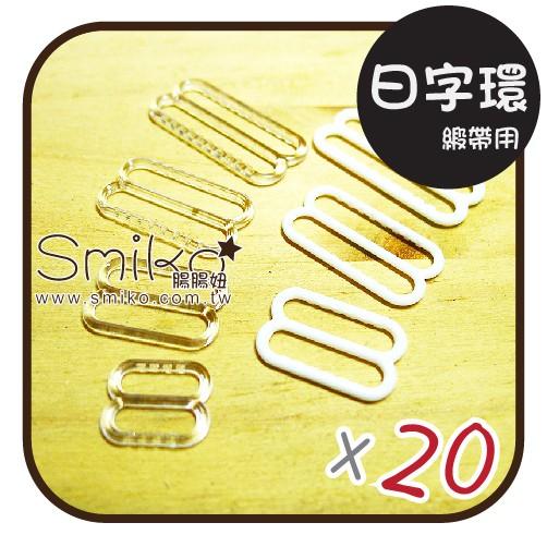 Smiko腸腸妞【K6F623】(薄緞帶用)調節長度用日字環/肩帶日型環