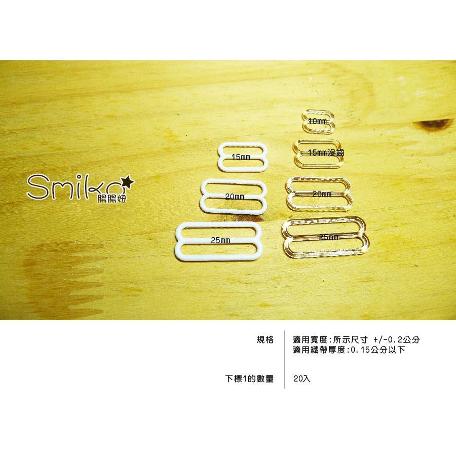 Smiko腸腸妞【K6F623】(薄緞帶用)調節長度用日字環/肩帶日型環
