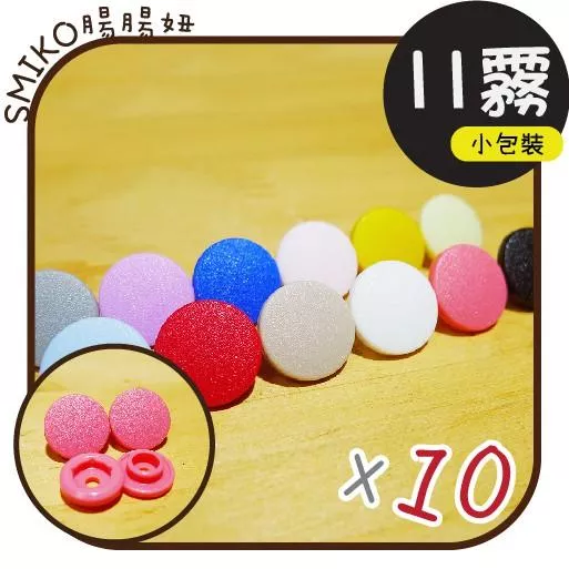 Smiko腸腸妞【5BT073】11mm(加長款)好品質霧面塑膠四合扣 四合釦/鈕扣/扣子/口水兜/圍兜/寶貝扣/手作