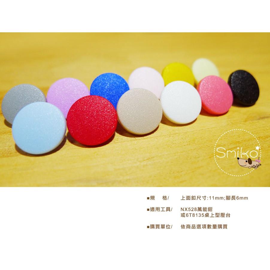 Smiko腸腸妞【5BT073】11mm(加長款)好品質霧面塑膠四合扣 四合釦/鈕扣/扣子/口水兜/圍兜/寶貝扣/手作