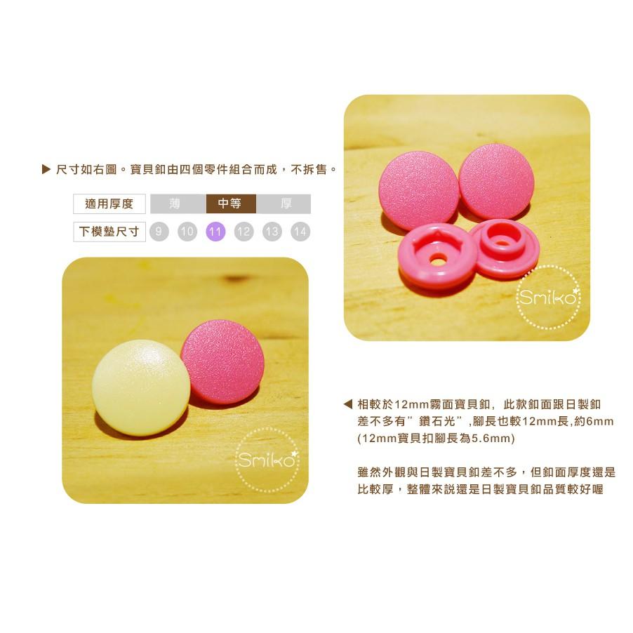 Smiko腸腸妞【5BT073】11mm(加長款)好品質霧面塑膠四合扣 四合釦/鈕扣/扣子/口水兜/圍兜/寶貝扣/手作