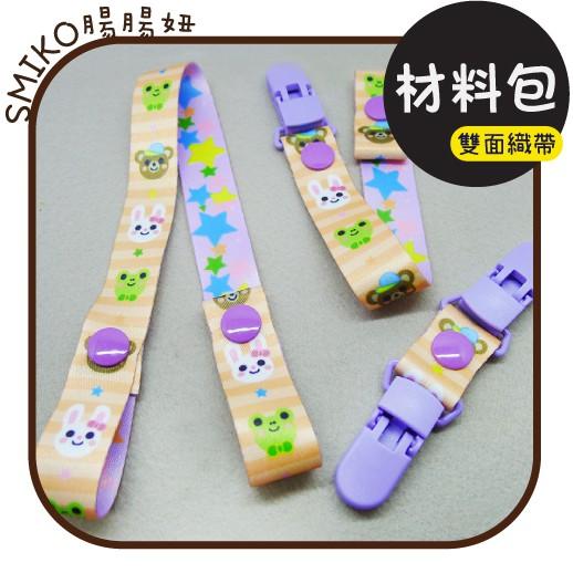 Smiko腸腸妞【5N1U73】(熊熊兔兔款)奶嘴鏈+口水巾+玩具防掉落帶 DIY材料包 鈕扣/扣子/雙面織帶/奶嘴夾