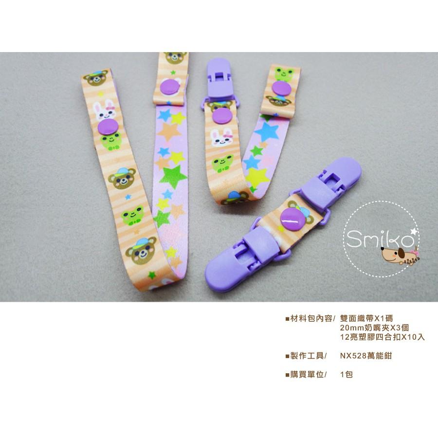 Smiko腸腸妞【5N1U73】(熊熊兔兔款)奶嘴鏈+口水巾+玩具防掉落帶 DIY材料包 鈕扣/扣子/雙面織帶/奶嘴夾