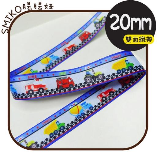 Smiko腸腸妞【5K1U85】20mm建築英雄工程車雙面織帶 緞帶/水壺帶/手機繩/DIY/手作/加厚織帶