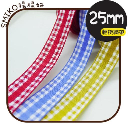 Smiko腸腸妞【5R1U80】20mm文青風中線格紋輕挺紗質織帶 織帶/緞帶蝴蝶結/包裝/DIY/手作